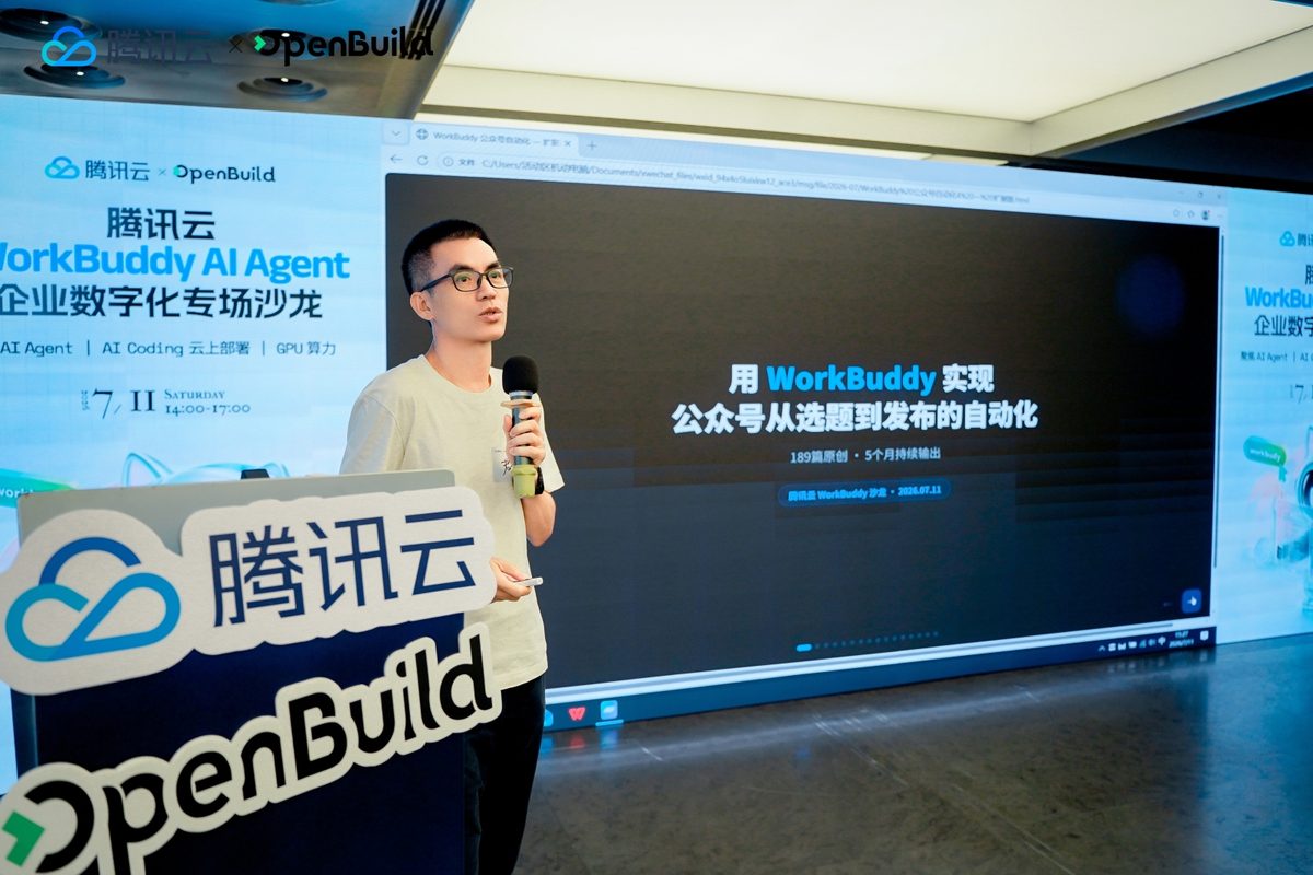 腾讯云 × OpenBuild WorkBuddy 沙龙现场